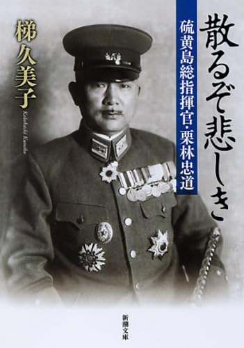 散るぞ悲しき―硫黄島総指揮官・栗林忠道