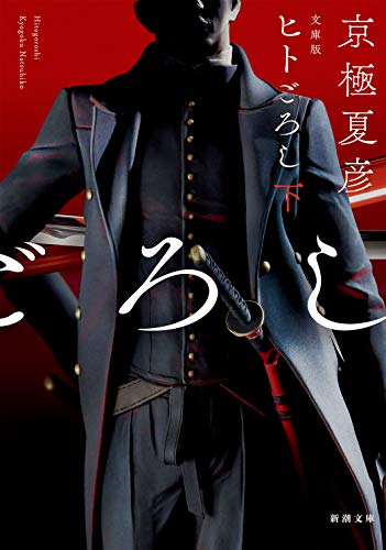 ヒトごろし(下) 文庫版