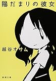 陽だまりの彼女