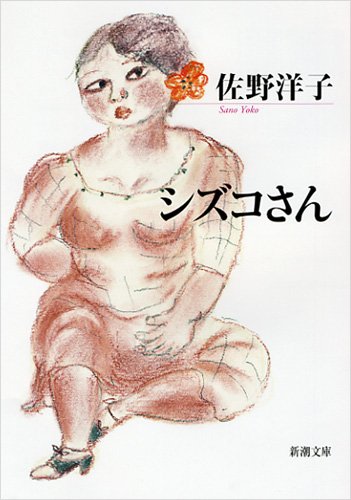 Amazonで洋子, 佐野のシズコさん (新潮文庫)。アマゾンならポイント還元本が多数。洋子, 佐野作品ほか、お急ぎ便対象商品は当日お届けも可能。またシズコさん (新潮文庫)もアマゾン配送商品なら通常配送無料。