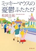 ミッキーマウスの憂鬱ふたたび