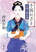千両かざり 女細工師お凜
