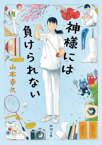 神様には負けられない