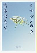 イヤシノウタ