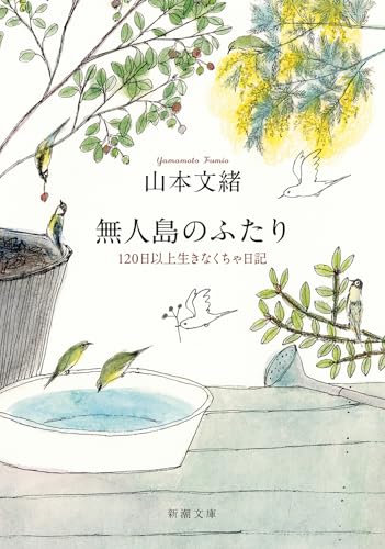 無人島のふたり 120日以上生きなくちゃ日記