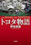トヨタ物語