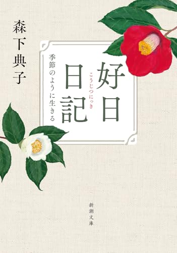 好日日記 季節のように生きる