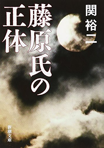 藤原氏の正体