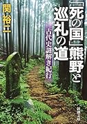 「死の国」熊野と巡礼の道 古代史謎解き紀行