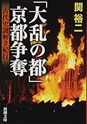 「大乱の都」京都争奪 古代史謎解き紀行