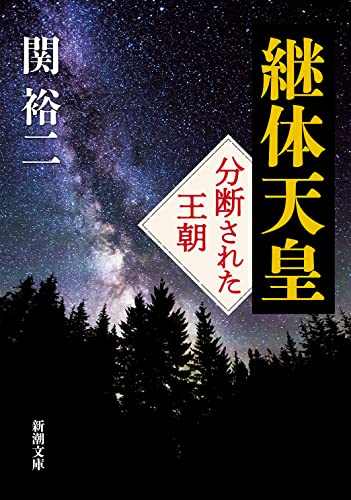 継体天皇 分断された王朝