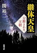 継体天皇 分断された王朝