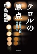 テロルの原点 安田善次郎暗殺事件