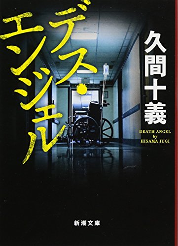 デス・エンジェル