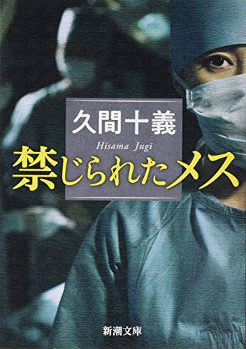 禁じられたメス