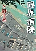 限界病院