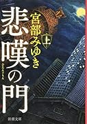 悲嘆の門(上)