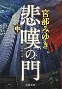 悲嘆の門(中)