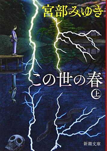 この世の春(上)