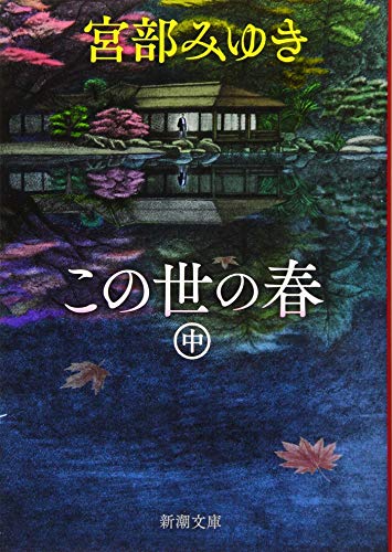 この世の春(中)