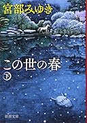 この世の春(下)