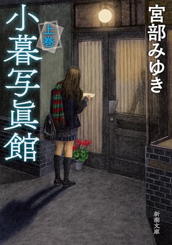 小暮写眞館(上)