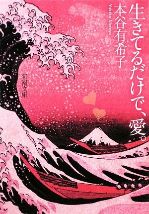 本谷有希子『生きてるだけで、愛。』表紙
