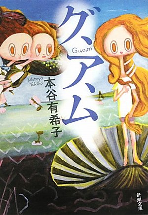 本谷有希子『グ、ア、ム』表紙