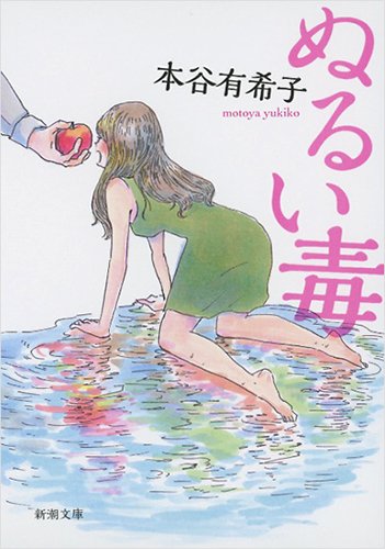 本谷有希子『ぬるい毒』表紙