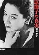 原節子の真実