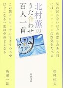 北村薫のうた合わせ百人一首