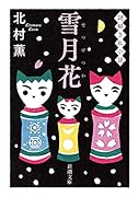 雪月花 謎解き私小説