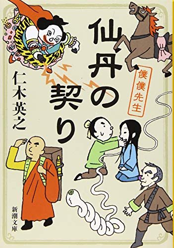仙丹の契り 僕僕先生