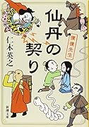 仙丹の契り 僕僕先生