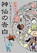 神仙の告白 旅路の果てに 僕僕先生
