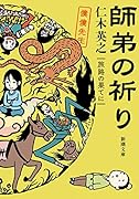 師弟の祈り 旅路の果てに 僕僕先生