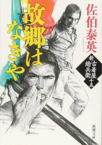 故郷はなきや 新・古着屋総兵衛　第十五巻