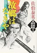 故郷はなきや 新・古着屋総兵衛 第十五巻
