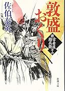 敦盛おくり 新・古着屋総兵衛 第十六巻