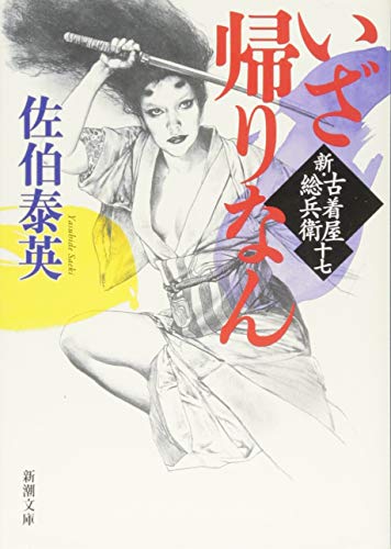 いざ帰りなん 新・古着屋総兵衛　第十七巻