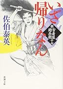 いざ帰りなん 新・古着屋総兵衛 第十七巻