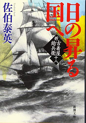 日の昇る国へ 新・古着屋総兵衛　第十八巻