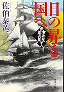 日の昇る国へ 新・古着屋総兵衛 第十八巻