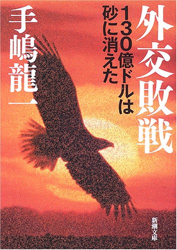 外交敗戦 130億ドルは砂に消えた