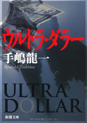 ウルトラ・ダラー