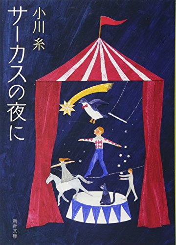 サーカスの夜に
