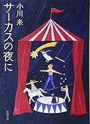 サーカスの夜に