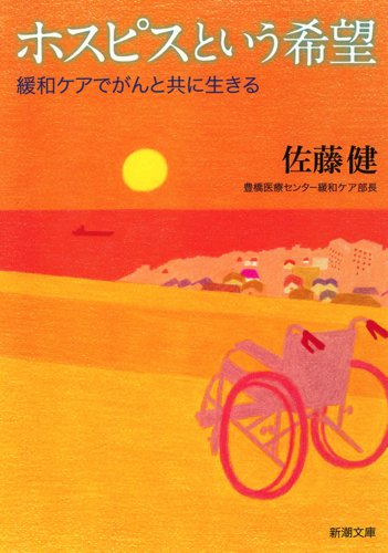 ホスピスという希望 緩和ケアでがんと共に生きる