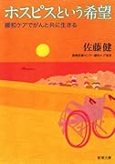 ホスピスという希望 緩和ケアでがんと共に生きる