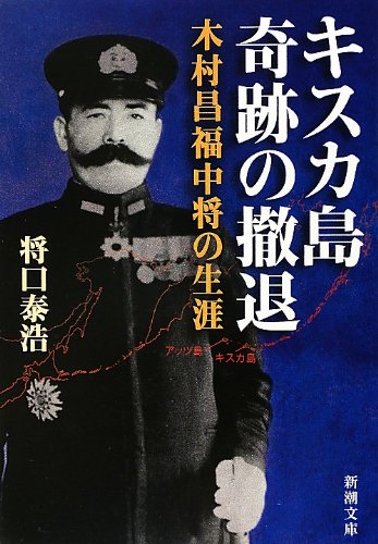 キスカ島奇跡の撤退 木村昌福中将の生涯